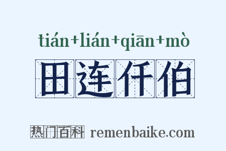 田连仟伯是什么意思的图片